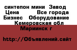 синтепон мини -Завод › Цена ­ 100 - Все города Бизнес » Оборудование   . Кемеровская обл.,Мариинск г.